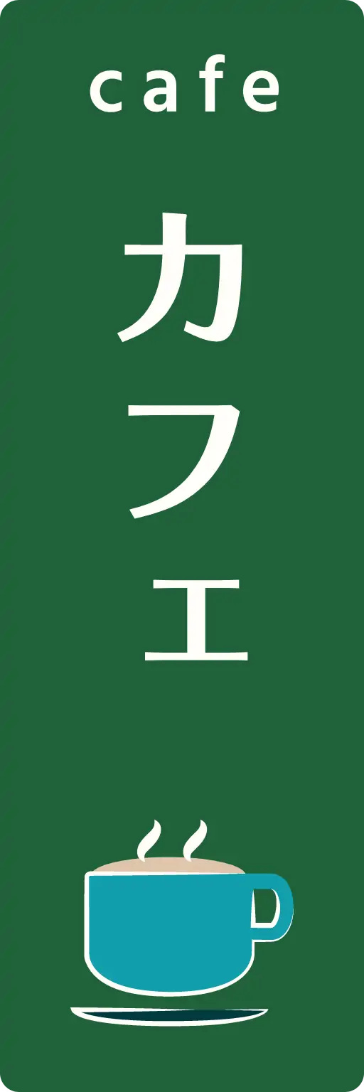 カフェ