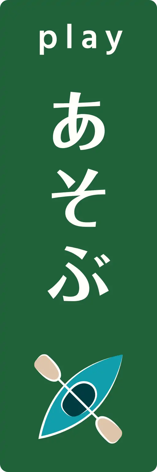 あそぶ