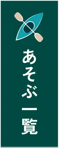 あそぶ一覧