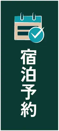 宿泊予約